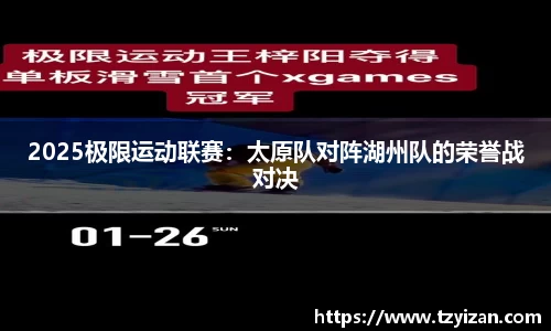 2025极限运动联赛：太原队对阵湖州队的荣誉战对决