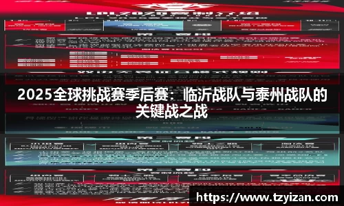 2025全球挑战赛季后赛：临沂战队与泰州战队的关键战之战