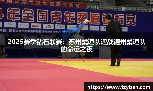 2025赛季钻石联赛：苏州柔道队迎战德州柔道队的命运之夜