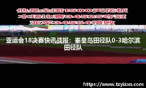 亚运会18决赛快讯战报：秦皇岛田径队0-3哈尔滨田径队