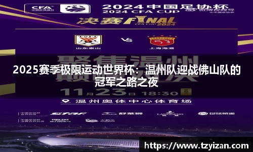 2025赛季极限运动世界杯：温州队迎战佛山队的冠军之路之夜