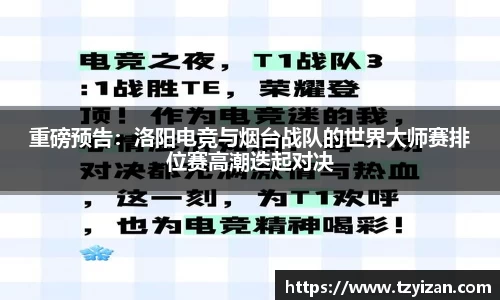 重磅预告：洛阳电竞与烟台战队的世界大师赛排位赛高潮迭起对决