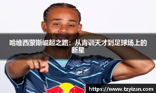 哈维西蒙斯崛起之路：从青训天才到足球场上的新星