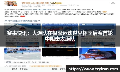赛事快讯：大连队在极限运动世界杯季后赛首轮中阻击太原队
