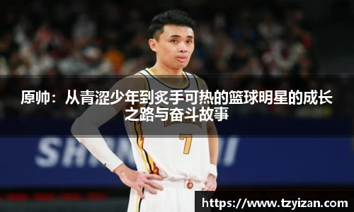 原帅：从青涩少年到炙手可热的篮球明星的成长之路与奋斗故事