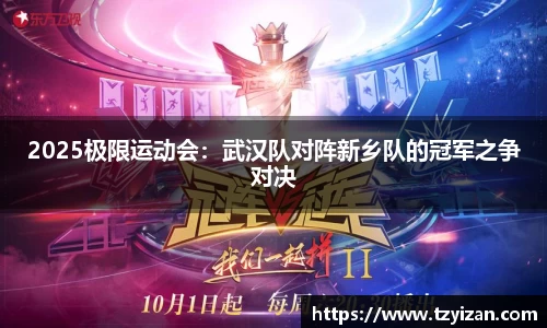 2025极限运动会：武汉队对阵新乡队的冠军之争对决