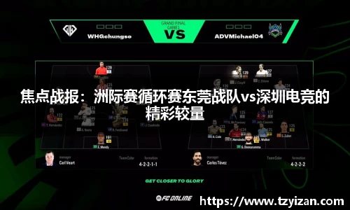 焦点战报：洲际赛循环赛东莞战队vs深圳电竞的精彩较量
