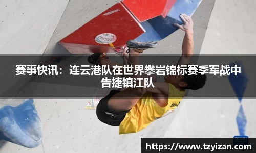 赛事快讯：连云港队在世界攀岩锦标赛季军战中告捷镇江队