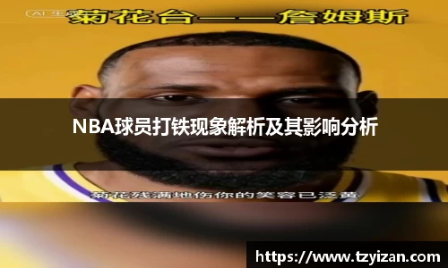 NBA球员打铁现象解析及其影响分析