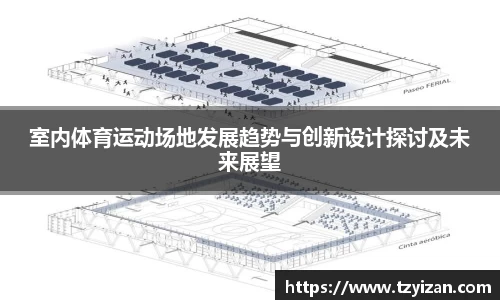 室内体育运动场地发展趋势与创新设计探讨及未来展望