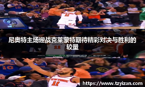 尼奥特主场迎战克莱蒙特期待精彩对决与胜利的较量
