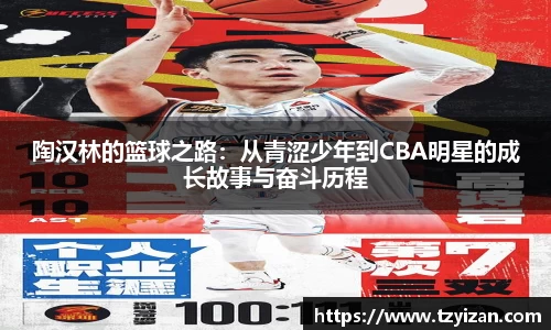 陶汉林的篮球之路：从青涩少年到CBA明星的成长故事与奋斗历程