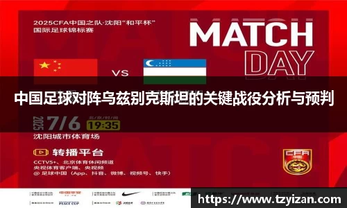 中国足球对阵乌兹别克斯坦的关键战役分析与预判