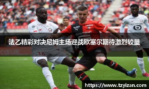法乙精彩对决尼姆主场迎战欧塞尔期待激烈较量