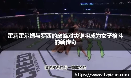霍莉霍尔姆与罗西的巅峰对决谁将成为女子格斗的新传奇