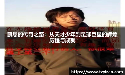 凯恩的传奇之路：从天才少年到足球巨星的辉煌历程与成就