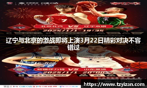 辽宁与北京的激战即将上演3月22日精彩对决不容错过