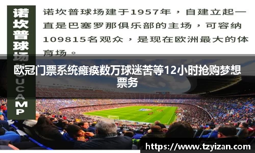 欧冠门票系统瘫痪数万球迷苦等12小时抢购梦想票务