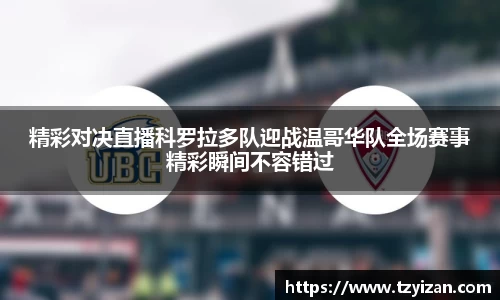 精彩对决直播科罗拉多队迎战温哥华队全场赛事精彩瞬间不容错过